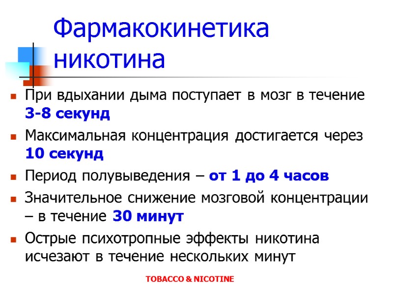 Фармакокинетика никотина При вдыхании дыма поступает в мозг в течение 3-8 секунд  Максимальная